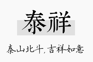 泰祥名字的寓意及含义