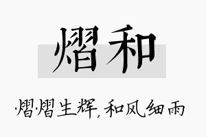 熠和名字的寓意及含义