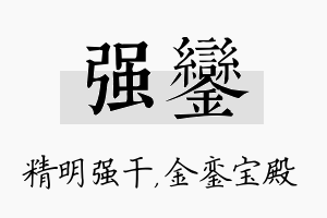 强銮名字的寓意及含义