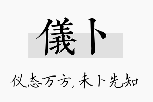 仪卜名字的寓意及含义