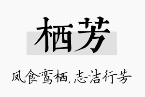 栖芳名字的寓意及含义