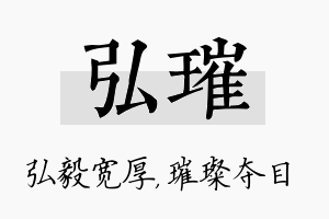 弘璀名字的寓意及含义