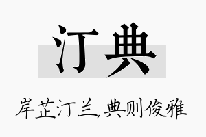 汀典名字的寓意及含义