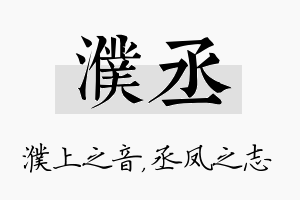 濮丞名字的寓意及含义