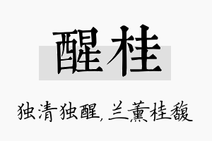 醒桂名字的寓意及含义