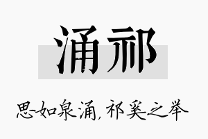 涌祁名字的寓意及含义