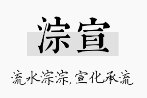 淙宣名字的寓意及含义