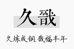 久戬名字的寓意及含义