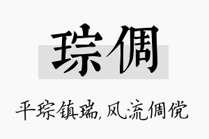 琮倜名字的寓意及含义