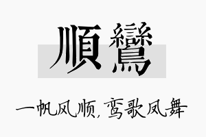 顺鸾名字的寓意及含义