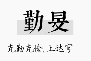 勤旻名字的寓意及含义