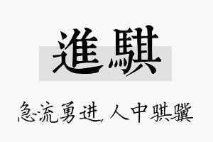 进骐名字的寓意及含义