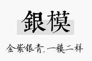 银模名字的寓意及含义