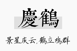 庆鹤名字的寓意及含义