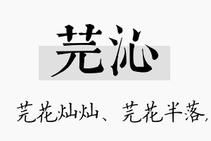 芫沁名字的寓意及含义