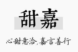 甜嘉名字的寓意及含义