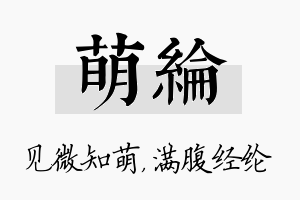 萌纶名字的寓意及含义