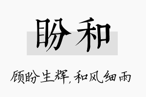 盼和名字的寓意及含义