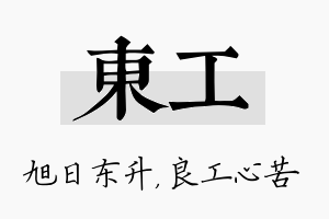 东工名字的寓意及含义