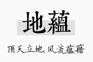 地蕴名字的寓意及含义