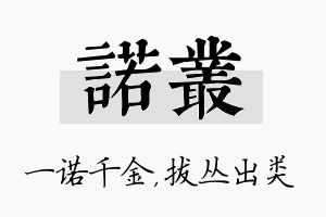 诺丛名字的寓意及含义