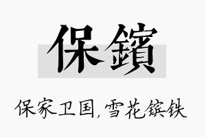 保镔名字的寓意及含义