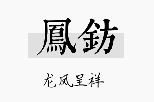 凤钫名字的寓意及含义