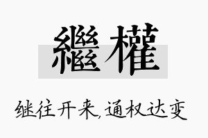 继权名字的寓意及含义