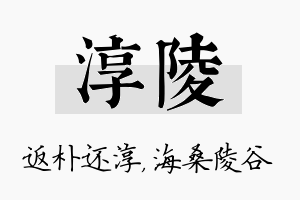 淳陵名字的寓意及含义