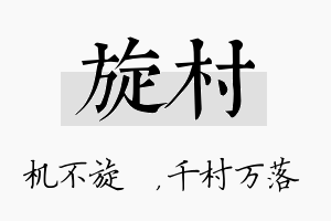 旋村名字的寓意及含义