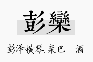 彭栾名字的寓意及含义