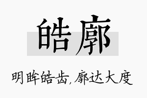 皓廓名字的寓意及含义