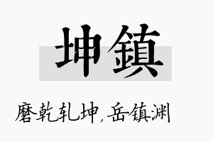 坤镇名字的寓意及含义