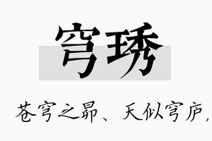 穹琇名字的寓意及含义