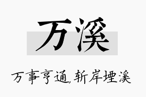 万溪名字的寓意及含义