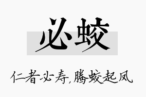 必蛟名字的寓意及含义