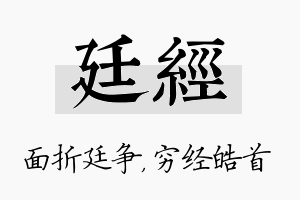 廷经名字的寓意及含义