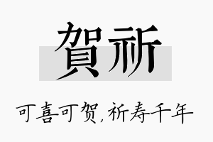 贺祈名字的寓意及含义