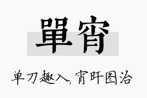 单宵名字的寓意及含义