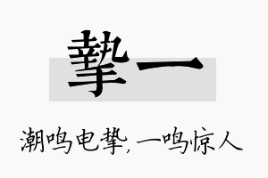 挚一名字的寓意及含义