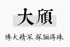 大颀名字的寓意及含义