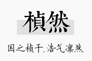 桢然名字的寓意及含义