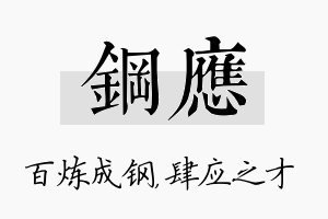 钢应名字的寓意及含义