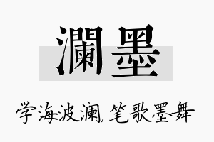 澜墨名字的寓意及含义