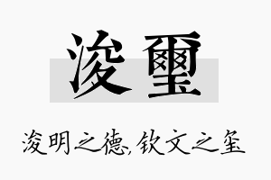 浚玺名字的寓意及含义