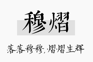 穆熠名字的寓意及含义