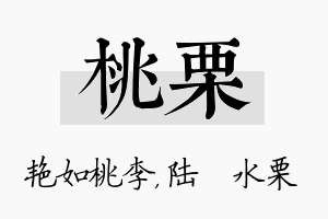 桃栗名字的寓意及含义