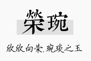 荣琬名字的寓意及含义