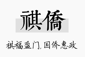 祺侨名字的寓意及含义