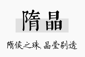 隋晶名字的寓意及含义